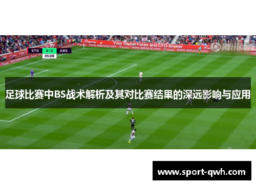 足球比赛中BS战术解析及其对比赛结果的深远影响与应用