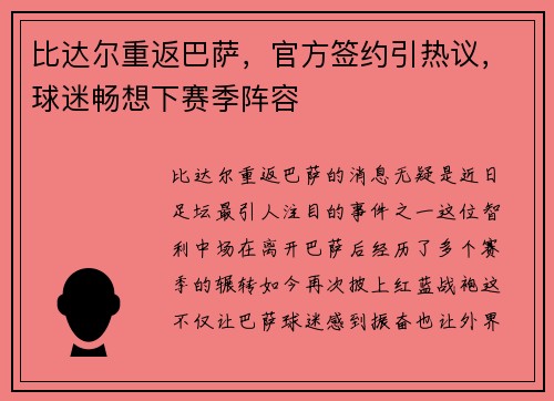 比达尔重返巴萨，官方签约引热议，球迷畅想下赛季阵容