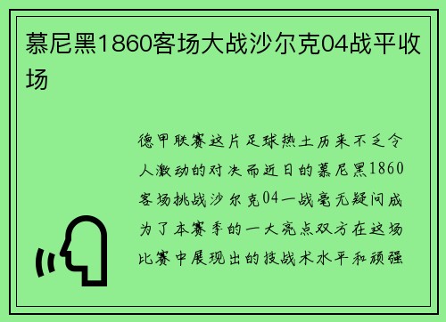 慕尼黑1860客场大战沙尔克04战平收场