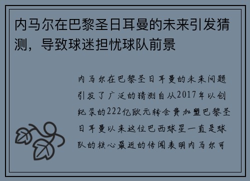 内马尔在巴黎圣日耳曼的未来引发猜测，导致球迷担忧球队前景
