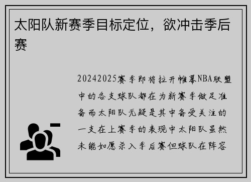 太阳队新赛季目标定位，欲冲击季后赛