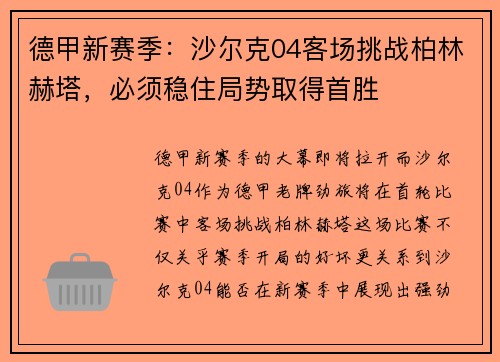 德甲新赛季：沙尔克04客场挑战柏林赫塔，必须稳住局势取得首胜