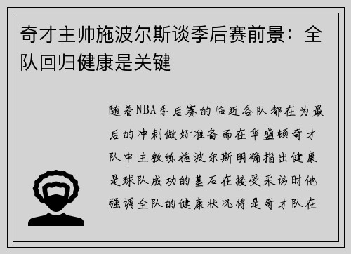 奇才主帅施波尔斯谈季后赛前景:全队回归健康是关键