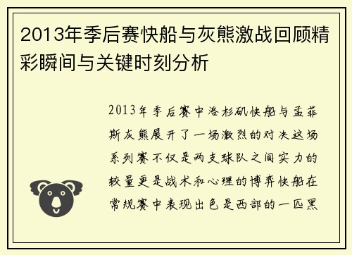 2013年季后赛快船与灰熊激战回顾精彩瞬间与关键时刻分析