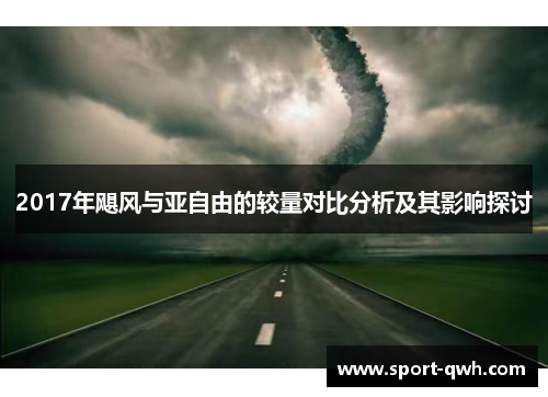 2017年飓风与亚自由的较量对比分析及其影响探讨