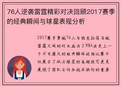 76人逆袭雷霆精彩对决回顾2017赛季的经典瞬间与球星表现分析
