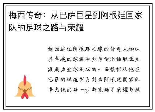 梅西传奇：从巴萨巨星到阿根廷国家队的足球之路与荣耀
