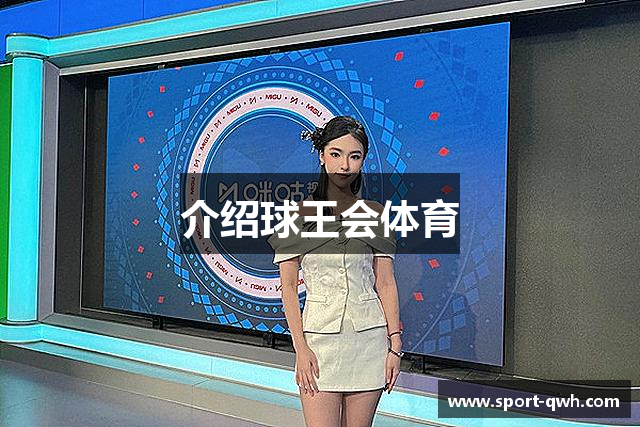 介绍球王会体育